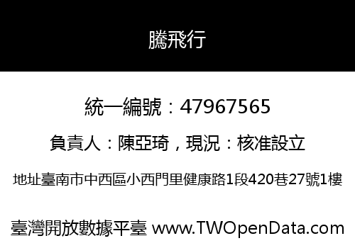 騰飛行