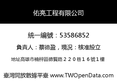 佑亮工程有限公司