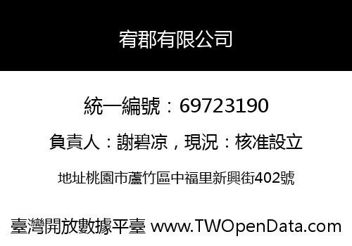宥郡有限公司