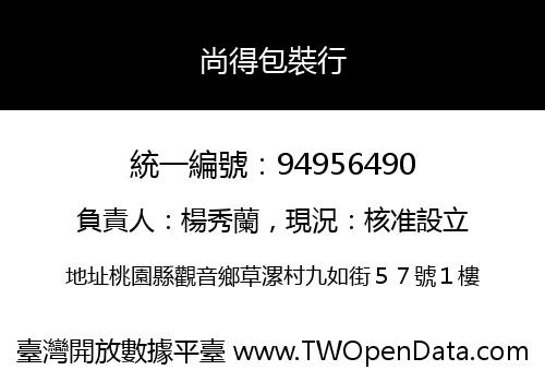 尚得包裝行