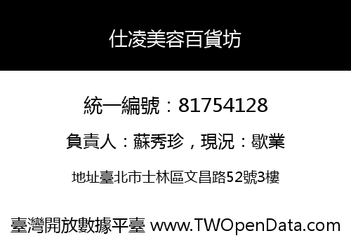仕凌美容百貨坊