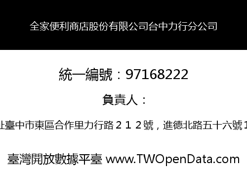 全家便利商店股份有限公司台中力行分公司