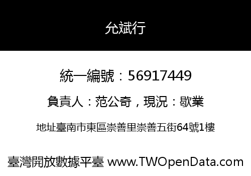 允斌行