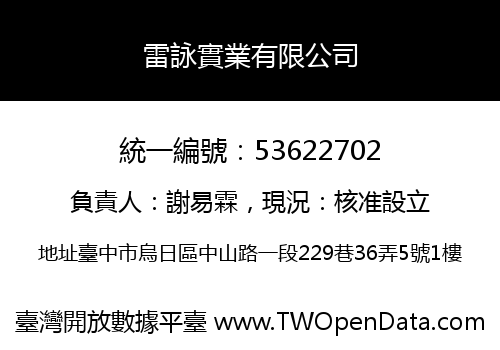 雷詠實業有限公司