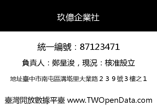 玖億企業社