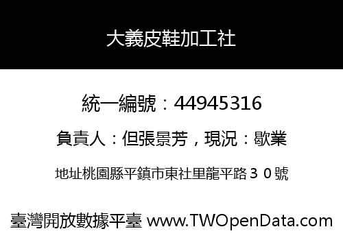 大義皮鞋加工社