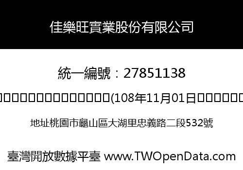 佳樂旺實業股份有限公司