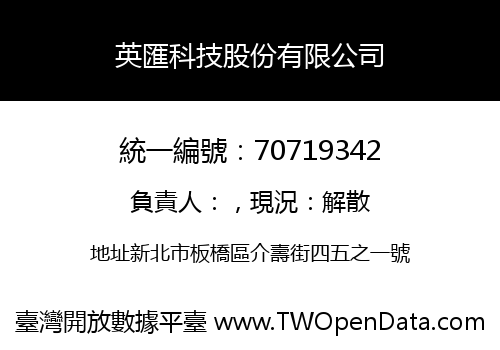 英匯科技股份有限公司