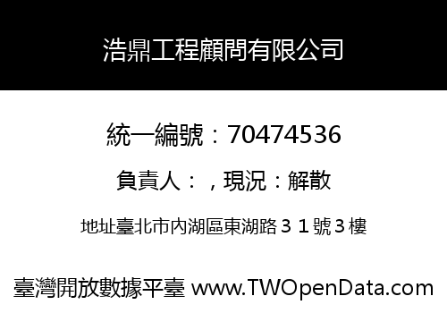 浩鼎工程顧問有限公司