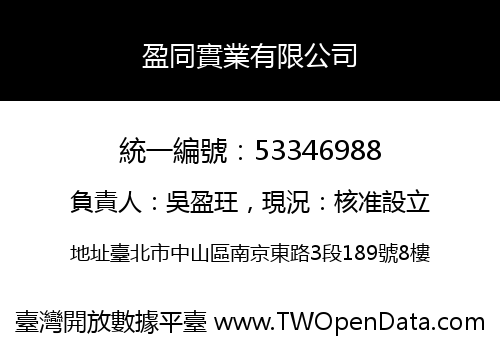 盈同實業有限公司
