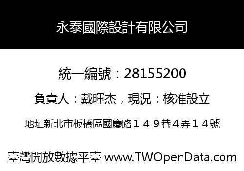 永泰國際設計有限公司