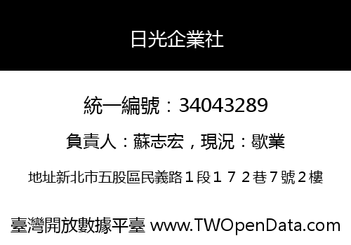 日光企業社