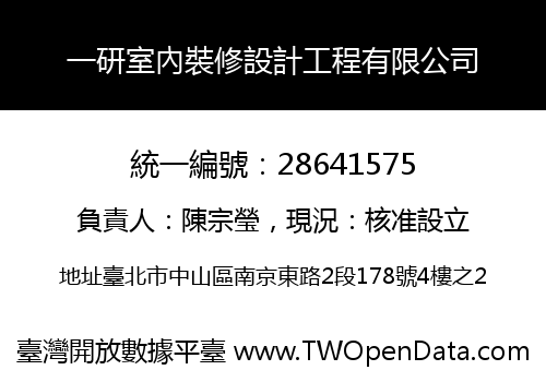 一研室內裝修設計工程有限公司