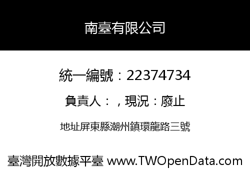 南臺有限公司