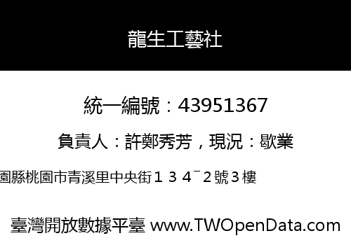 龍生工藝社