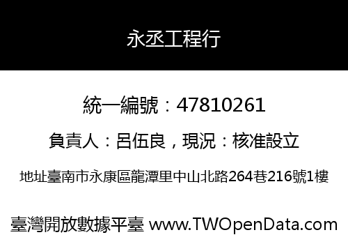 永丞工程行