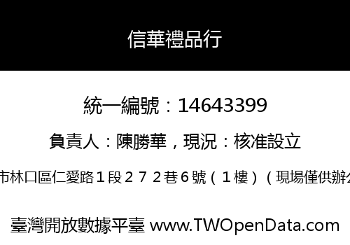 信華禮品行