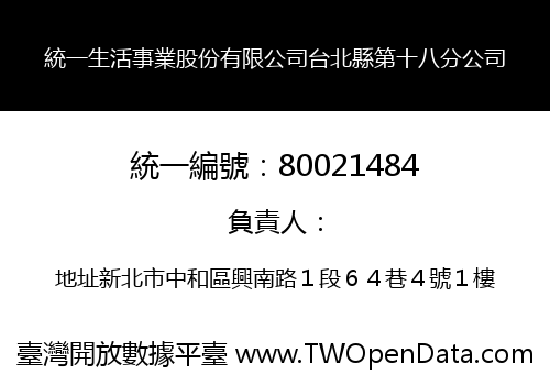統一生活事業股份有限公司台北縣第十八分公司