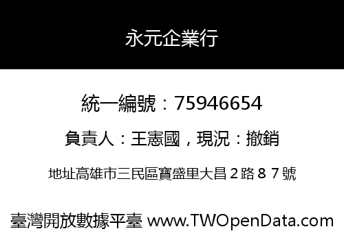 永元企業行