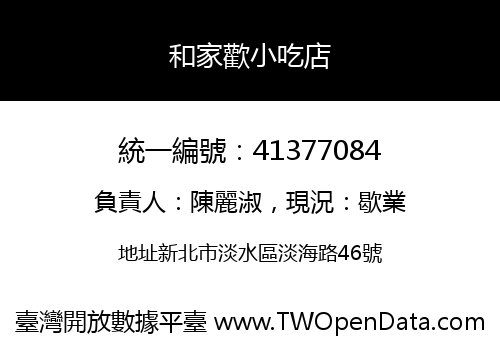 和家歡小吃店