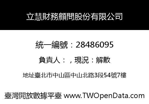 立慧財務顧問股份有限公司