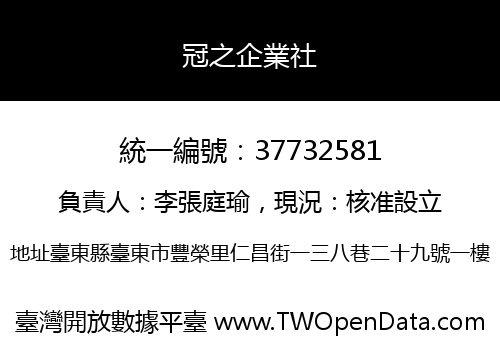 冠之企業社