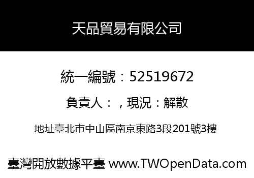 天品貿易有限公司