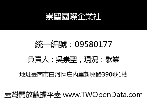 崇聖國際企業社