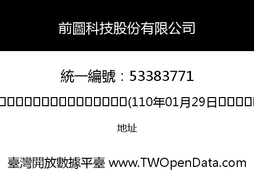 前圖科技股份有限公司