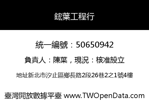 鋐葉工程行