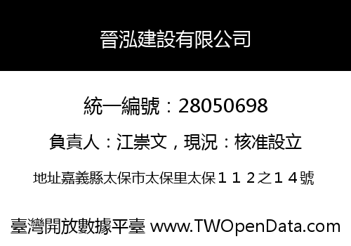 晉泓建設有限公司