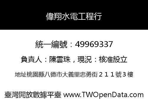 偉翔水電工程行