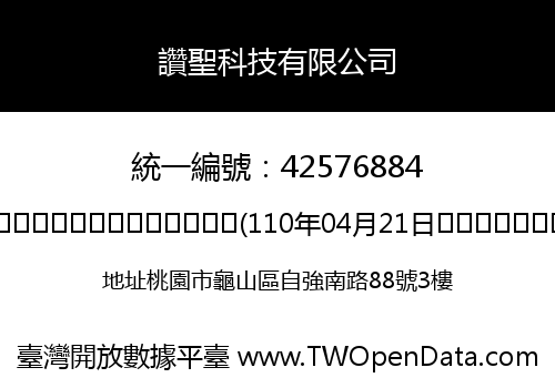 讚聖科技有限公司