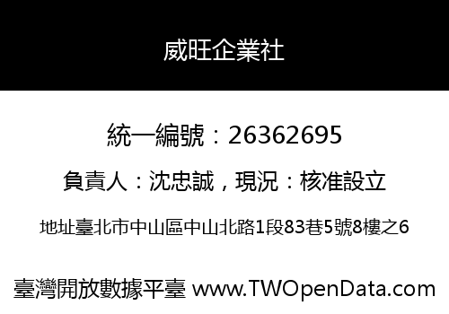 威旺企業社