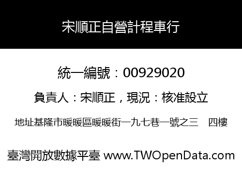 宋順正自營計程車行