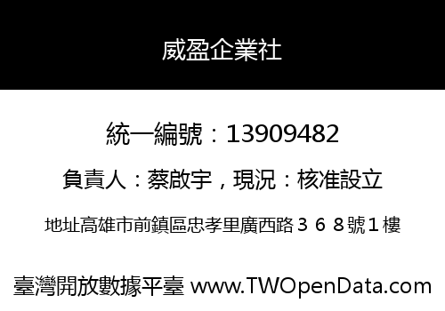 威盈企業社