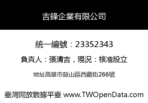吉鋒企業有限公司