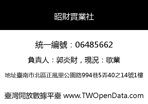 昭財實業社