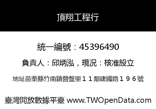 頂翔工程行