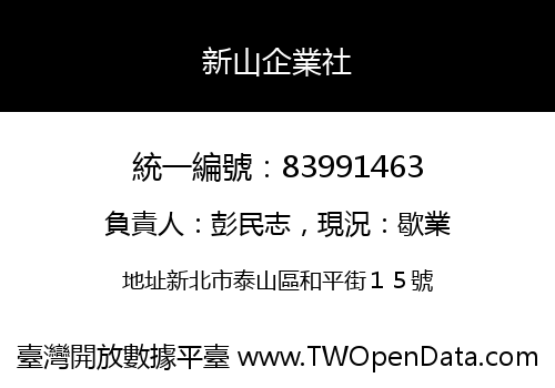新山企業社