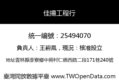 佳揚工程行