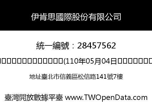 伊肯思國際股份有限公司