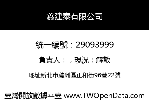 鑫建泰有限公司