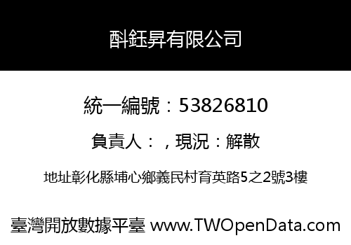 酙鈺昇有限公司