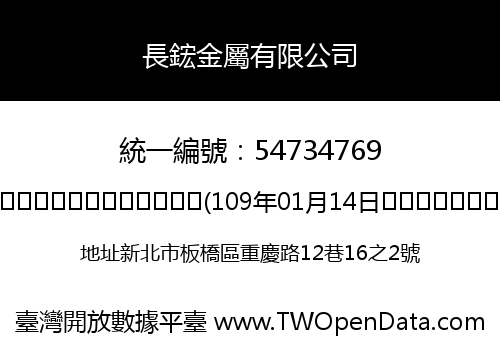 長鋐金屬有限公司