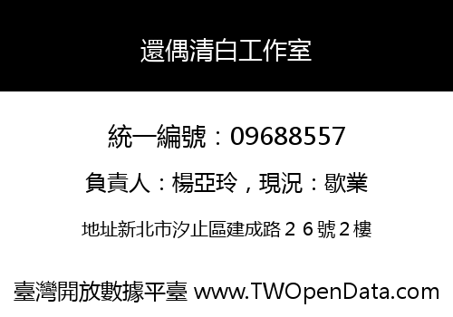 還偶清白工作室