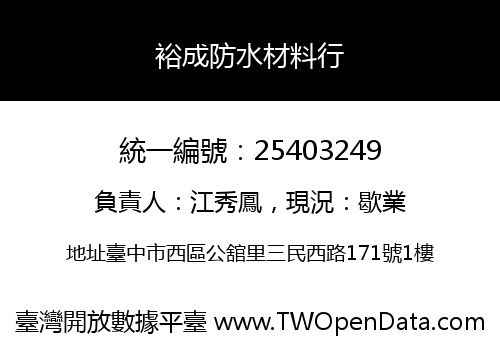 裕成防水材料行