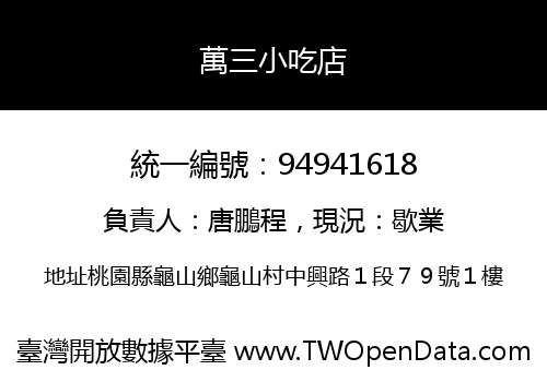 萬三小吃店