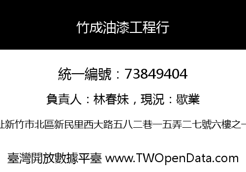竹成油漆工程行