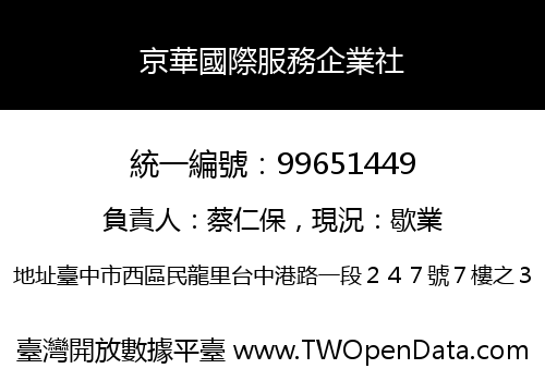 京華國際服務企業社